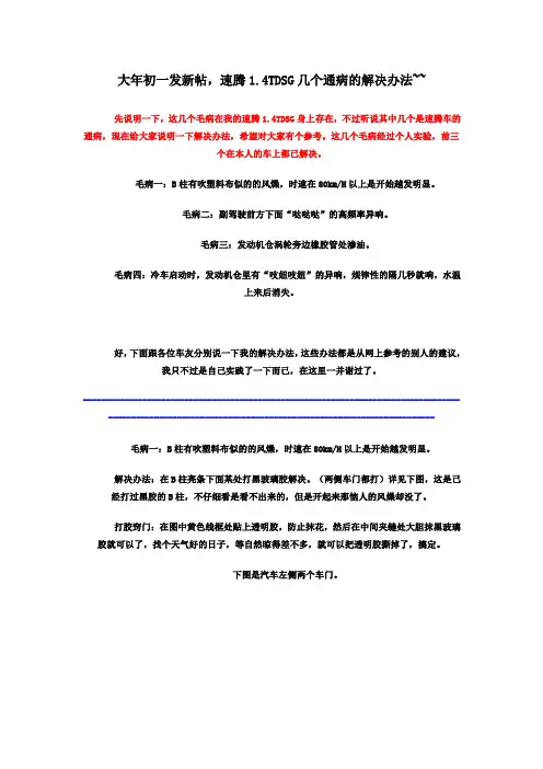 速腾1.4TDSG几个通病的解决办法