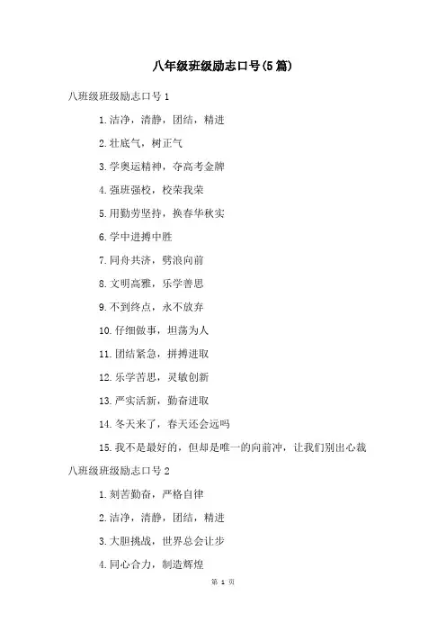 八年级班级励志口号(5篇)