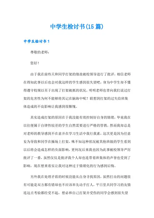 中学生检讨书(15篇)