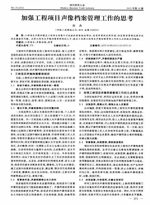 加强工程项目声像档案管理工作的思考