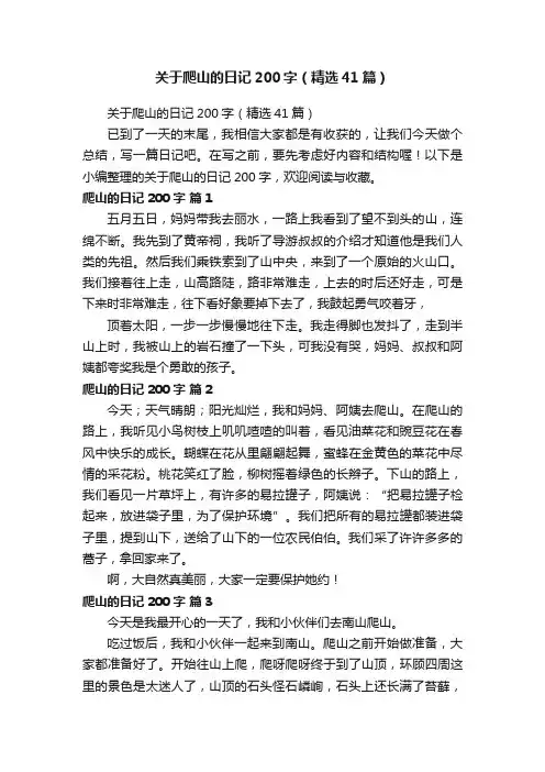 关于爬山的日记200字（精选41篇）