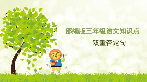 双重否定句知识点讲解(课件)三年级上册语文部编版