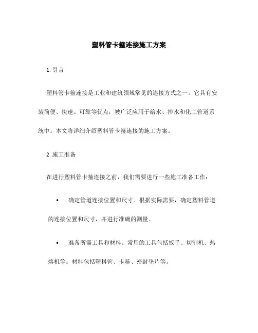 塑料管卡箍连接施工方案