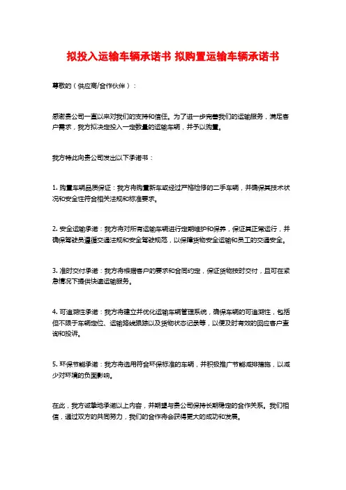 拟投入运输车辆承诺书 拟购置运输车辆承诺书
