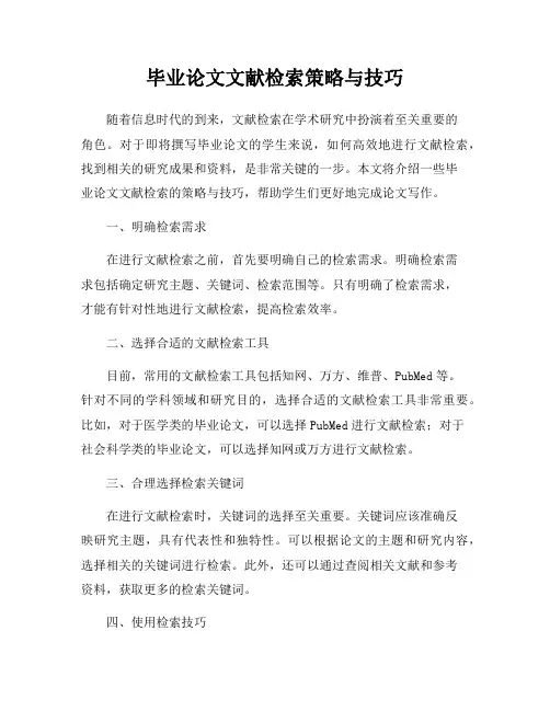 毕业论文文献检索策略与技巧