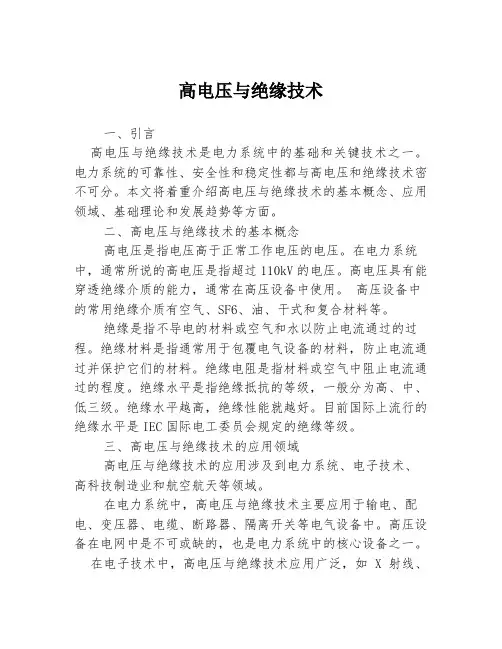 高电压与绝缘技术