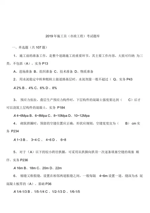 2019年施工员(市政工程)考试题库