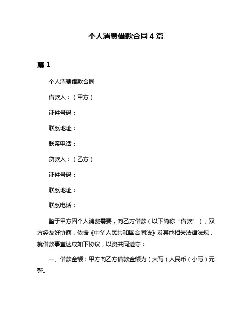 个人消费借款合同4篇