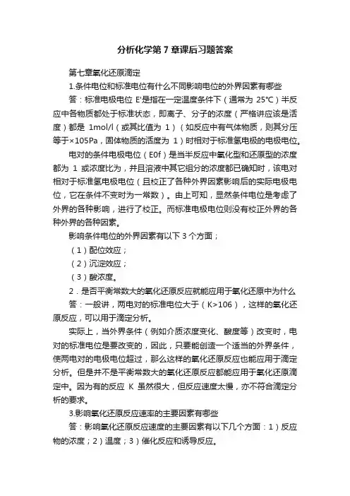 分析化学第7章课后习题答案