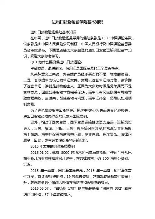 进出口货物运输保险基本知识