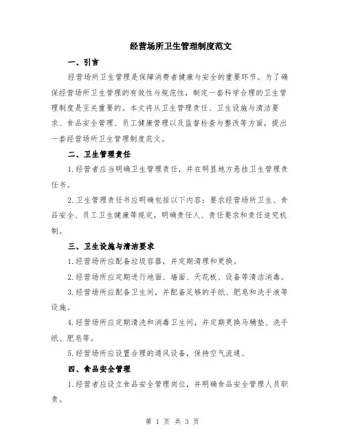 经营场所卫生管理制度范文