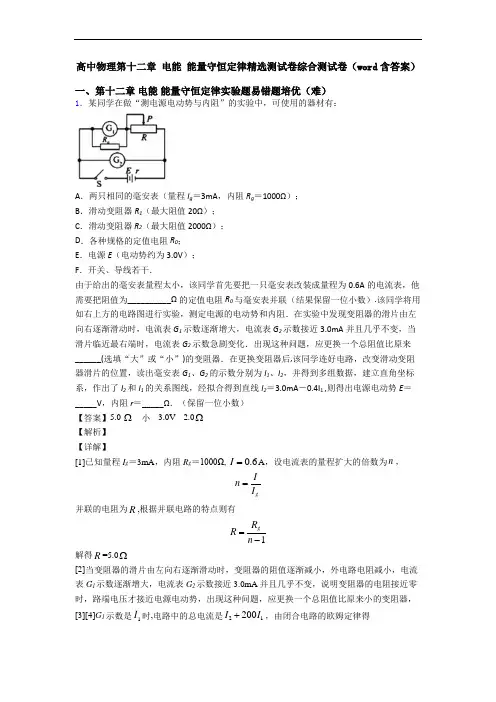 高中物理第十二章 电能 能量守恒定律精选测试卷综合测试卷(word含答案)