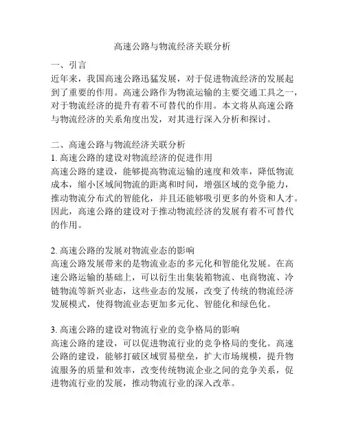高速公路与物流经济关联分析