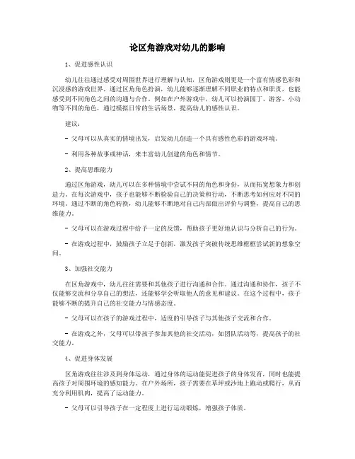 论区角游戏对幼儿的影响