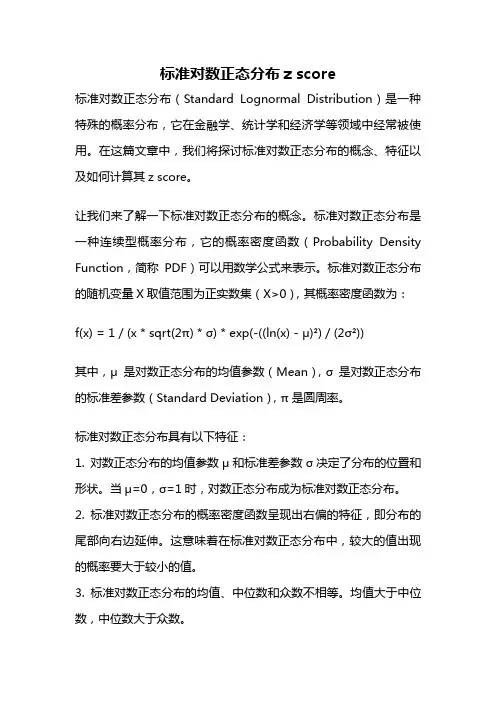 标准对数正态分布z score
