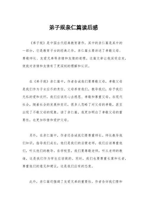弟子规亲仁篇读后感