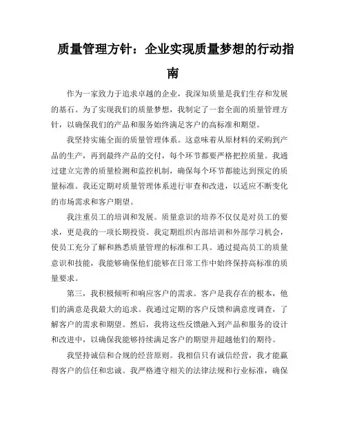 质量管理方针：企业实现质量梦想的行动指南