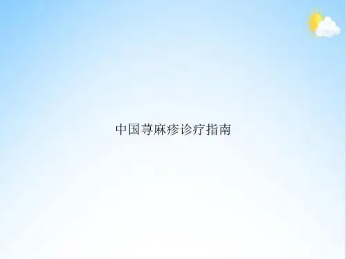 中国荨麻疹诊疗指南