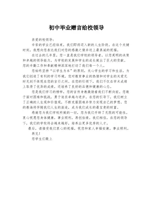 初中毕业赠言给校领导