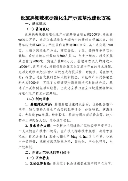 设施拱棚辣椒标准化生产示范基地建设方案
