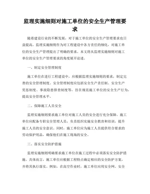 监理实施细则对施工单位的安全生产管理要求