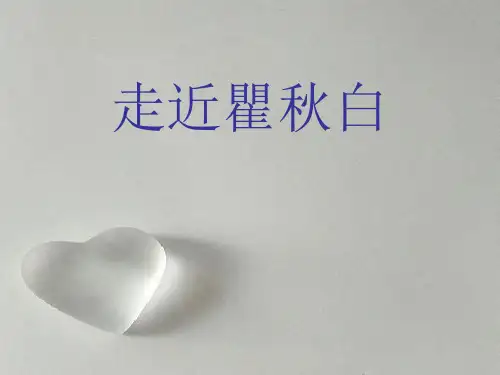 瞿秋白2ppt-PPT课件