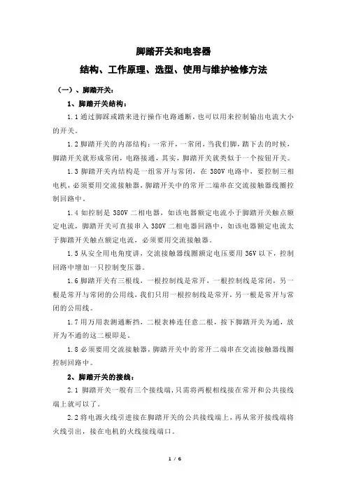 脚踏开关和电容器结构、工作原理、选型、使用与维护检修方法