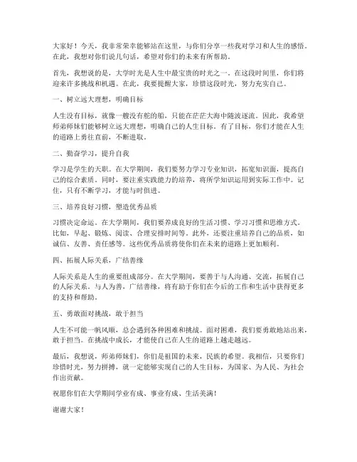 寄语师弟师妹的发言稿范文
