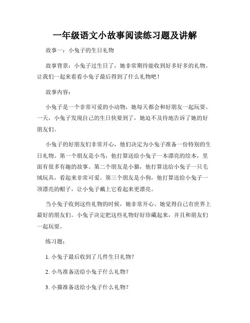 一年级语文小故事阅读练习题及讲解