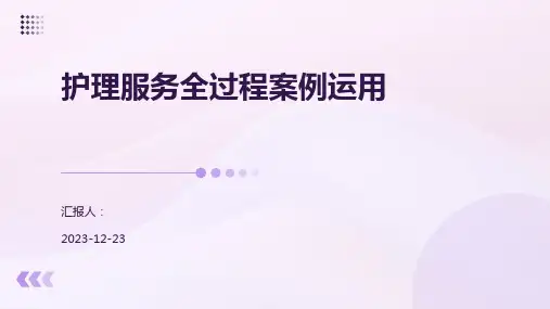 护理服务全过程案例运用