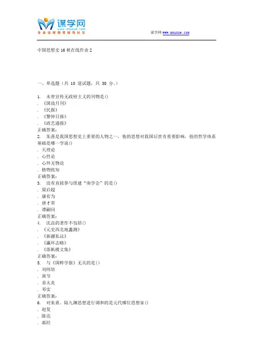 东北师范中国思想史16秋在线作业2