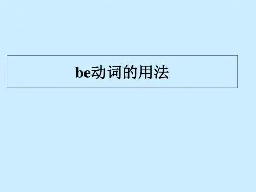 初中英语-be动词用法总结课件(共30张PPT)