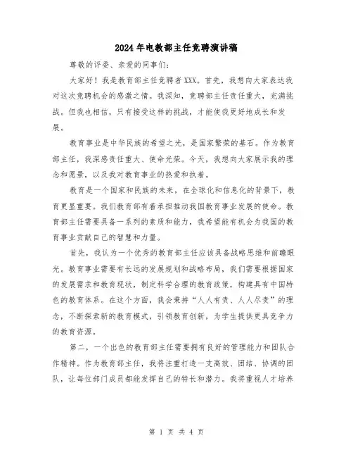 2024年电教部主任竞聘演讲稿(2篇)