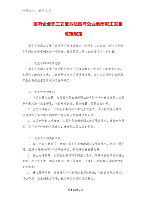 国有企业职工安置办法国有企业倒闭职工安置政策规定