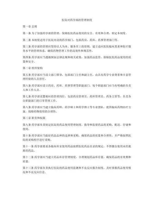 医院对药学部的管理制度