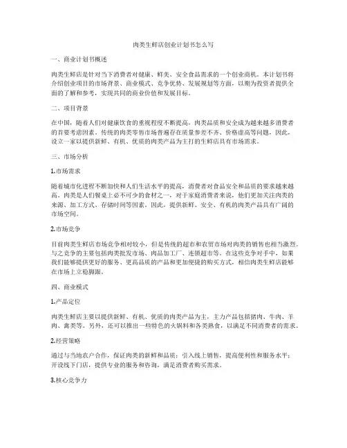 肉类生鲜店创业计划书怎么写