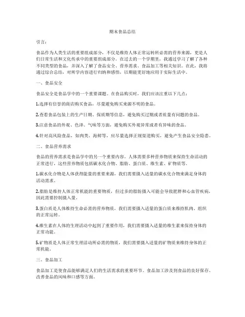 期末食品总结