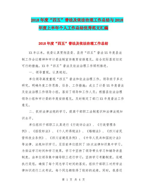 2018年度“四五”普法及依法治理工作总结与2018年度上半年个人工作总结优秀范文汇编.doc