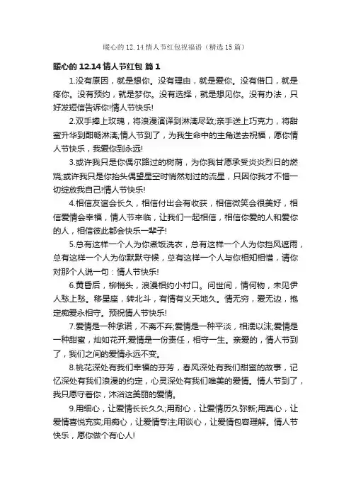 暖心的12.14情人节红包祝福语（精选15篇）