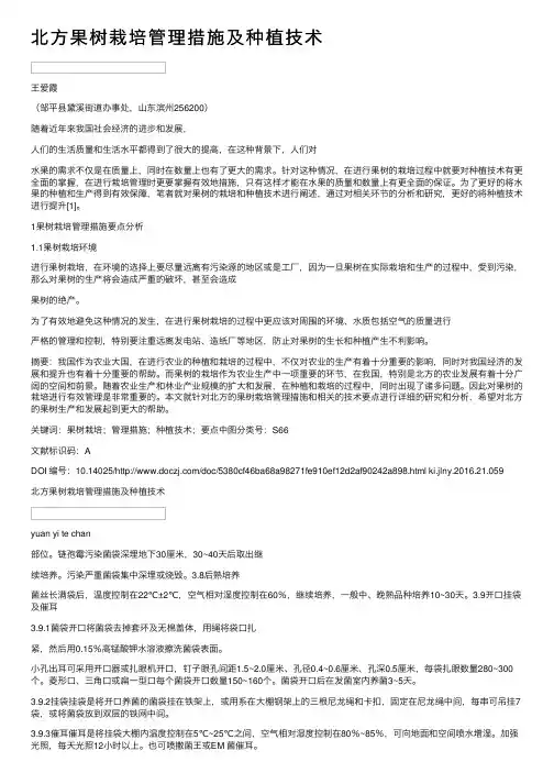 北方果树栽培管理措施及种植技术