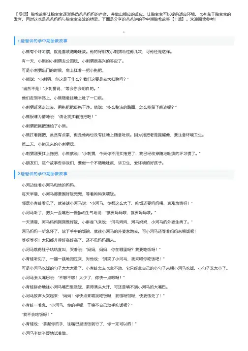 爸爸讲的孕中期胎教故事【十篇】