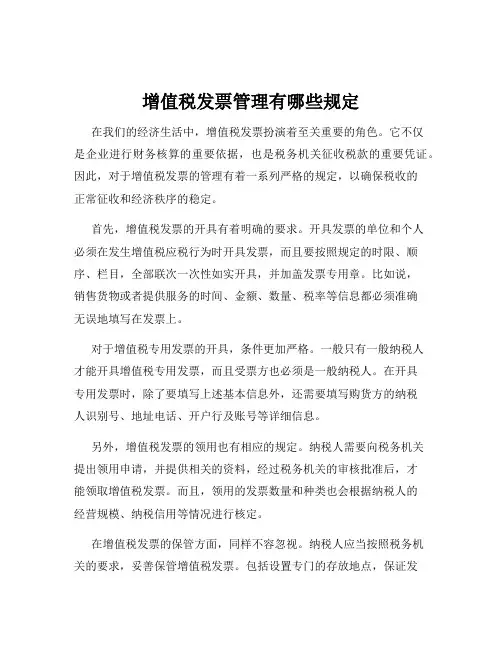增值税发票管理有哪些规定