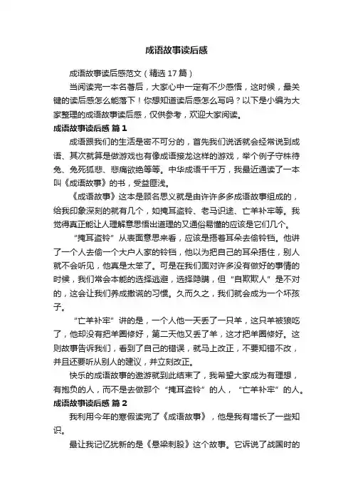 成语故事读后感范文（精选17篇）