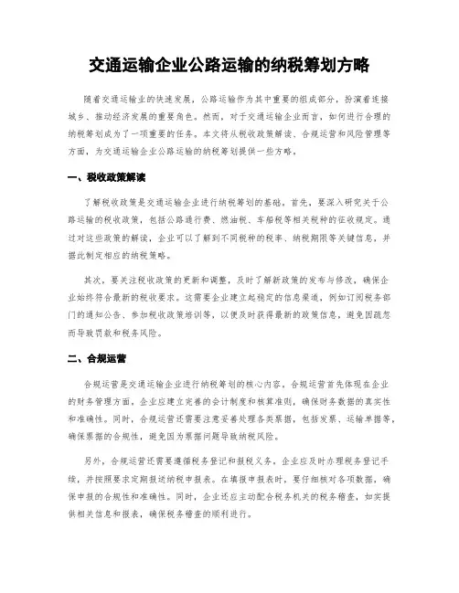 交通运输企业公路运输的纳税筹划方略