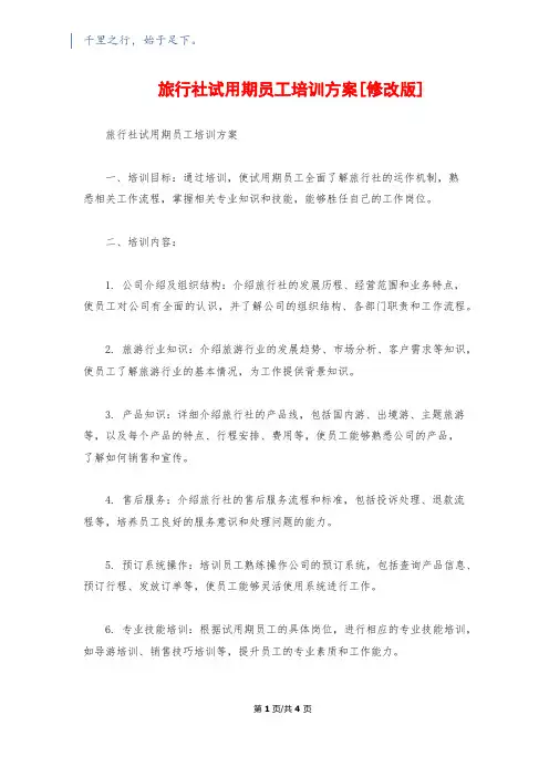旅行社试用期员工培训方案[修改版]