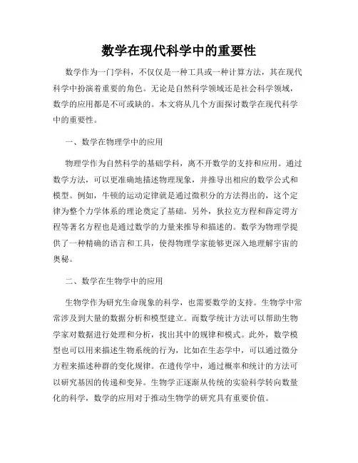 数学在现代科学中的重要性
