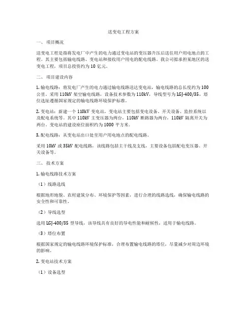 送变电工程方案