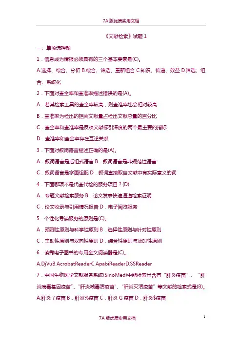 【7A版】《文献检索》期末考试复习题及答案