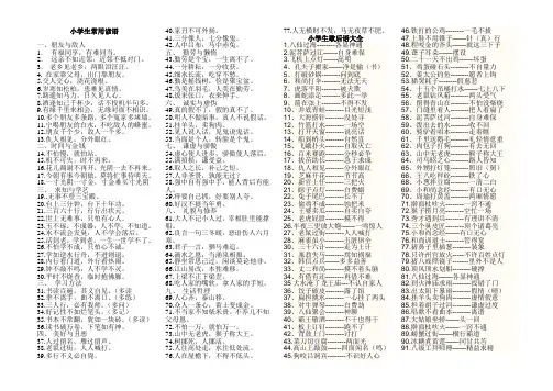 小学生常用谚语歇后语