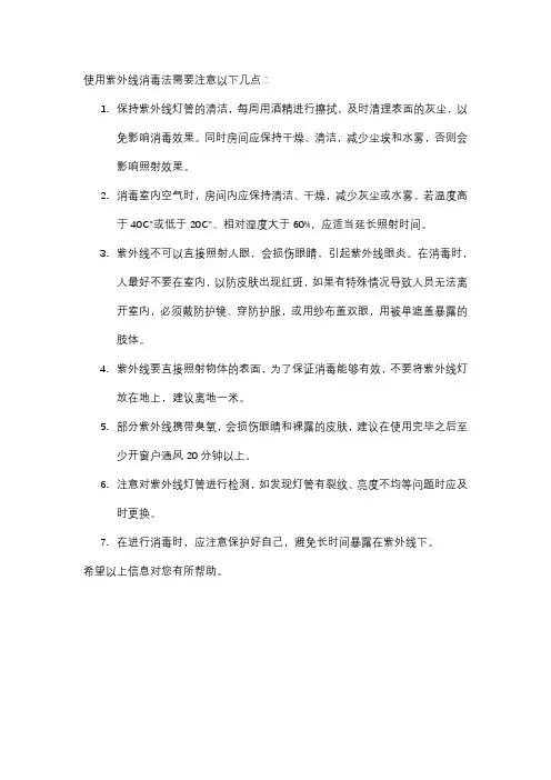 紫外线消毒法注意事项